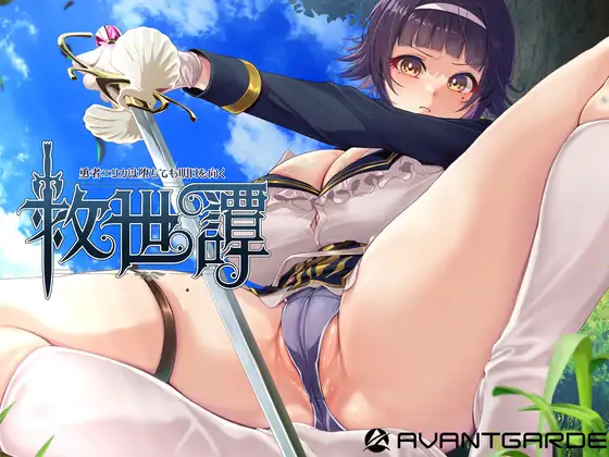 救世譚~勇者エリカは堕ちても明日を向く~ PC端 AI汉化版 预览图