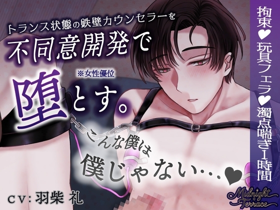 【女性優位♡男の濁点喘ぎ1時間】トランス状態の鉄壁カウンセラーを不同意開発「こんな僕は僕じゃないぃぃイグぅぅぅ&hellip;♡」/ミッドナイト・テラス エピソード0