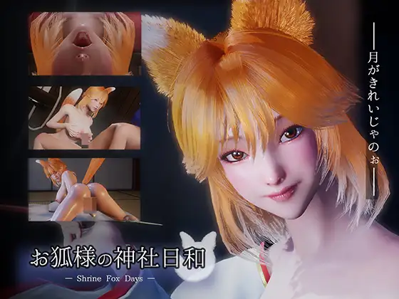 [新作SLG/官中/动态/拉大车] お狐様の神社日和 — Shrine Fox Days — 官方中文版[FM/百度/8G]