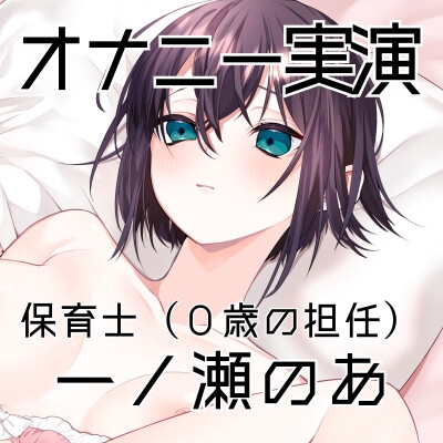 【オナニー実演55】一ノ瀬のあ～実況で一ノ瀬様のすべてが丸裸！じっくり愛撫で焦らしながら快感を高めて切ない声で絶頂～ 画像3