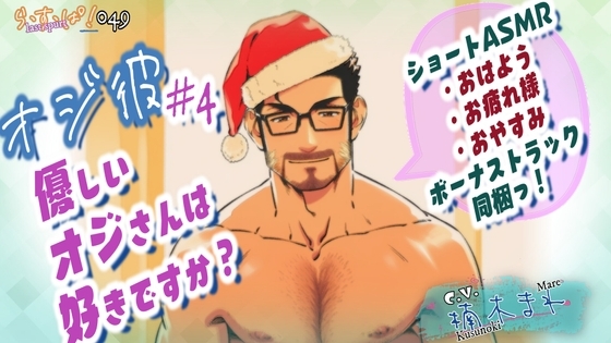 オジ彼#4~優しいオジさんは好きですか?+ボーナストラック