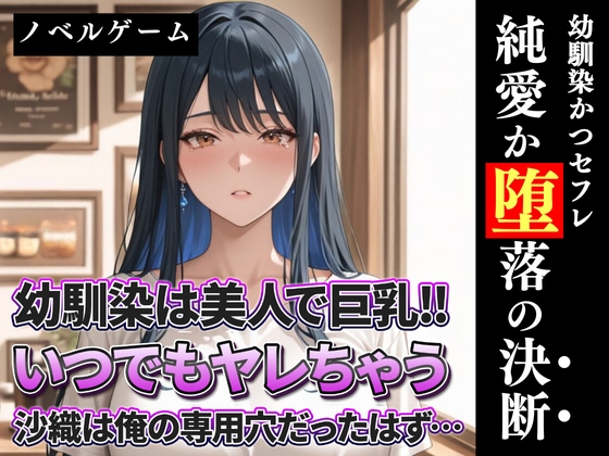 幼馴染は美人で巨乳！！いつでもヤレちゃう沙織は俺の専用穴だったはず?