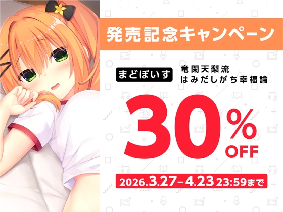 竜閑天梨流はみだしがち幸福論【ハミダシクリエイティブ凸】 画像7