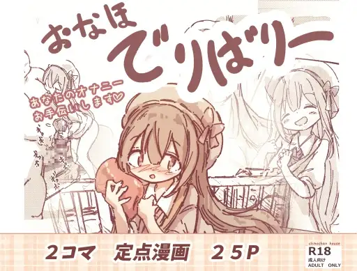 おなほデリバリー