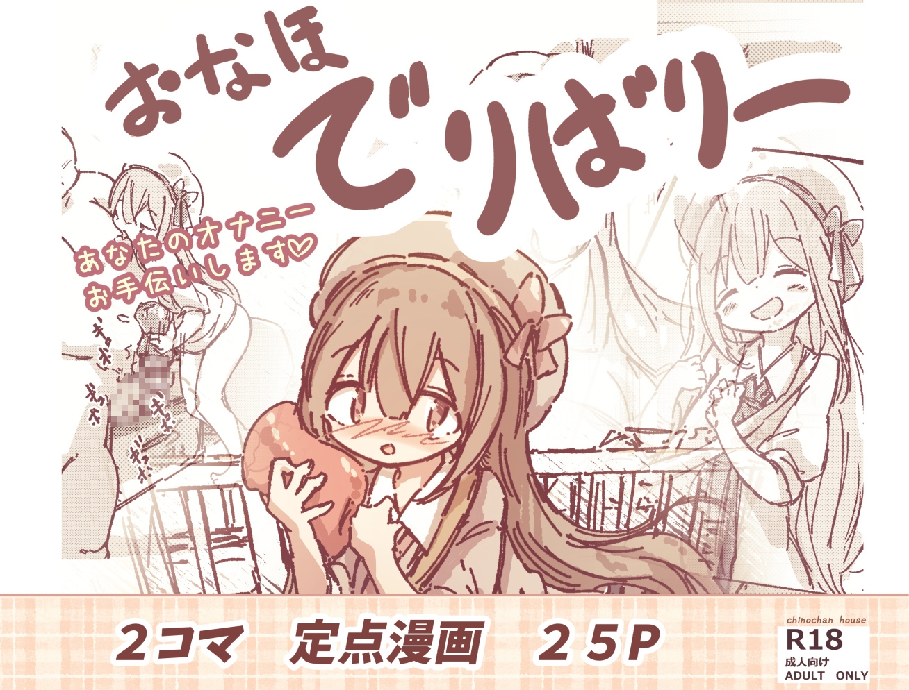 おなほデリバリー 画像1