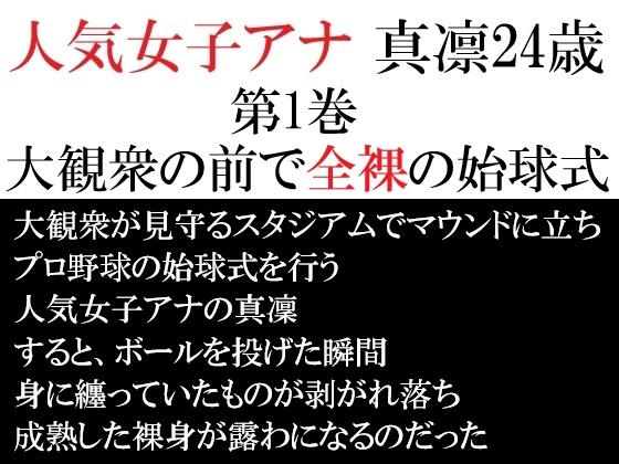 【海老沢薫】一気に人気女子アナとして頭角を表し『人気女子アナ 真凛24歳 第1巻 大観衆の前で全裸の始球式』