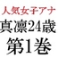 人気女子アナ 真凛24歳 第1巻 大観衆の前で全裸の始球式