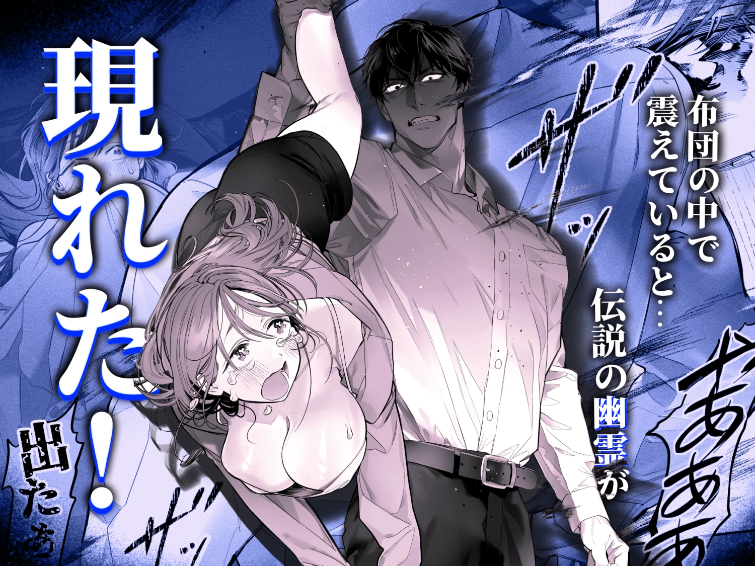 臆病な私が事故物件で乱暴な幽霊にいたずらされて…! 画像3