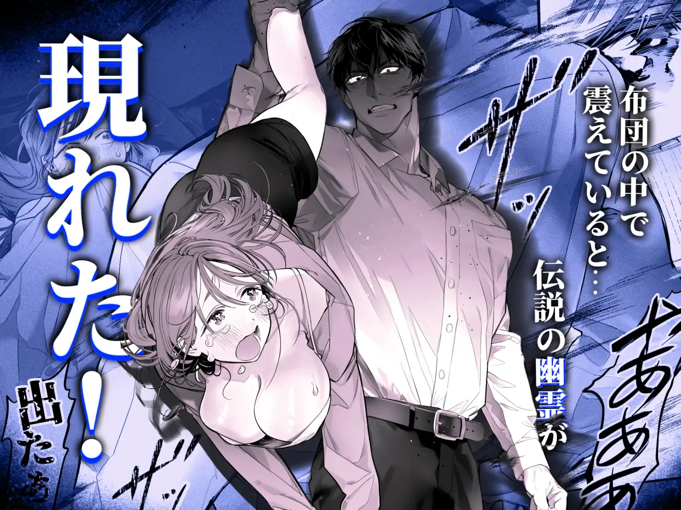『臆病な私が事故物件で乱暴な幽霊にいたずらされて…！』