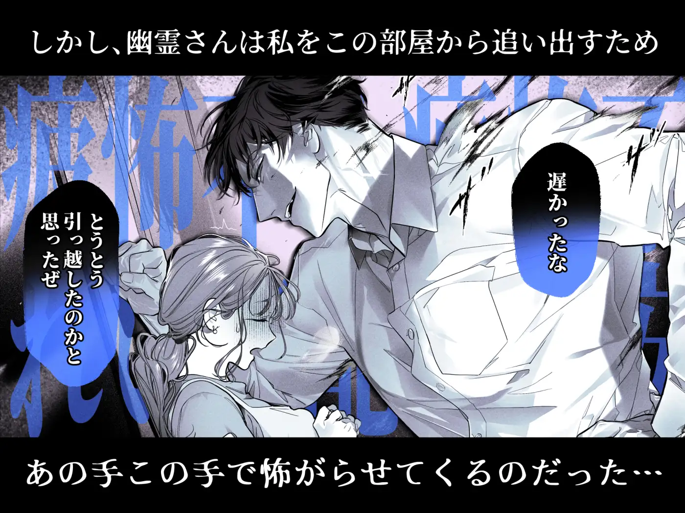 『臆病な私が事故物件で乱暴な幽霊にいたずらされて…！』