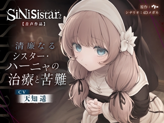 【シニシスタ2音声作品】清廉なるシスター・ハーニャの治療と苦難