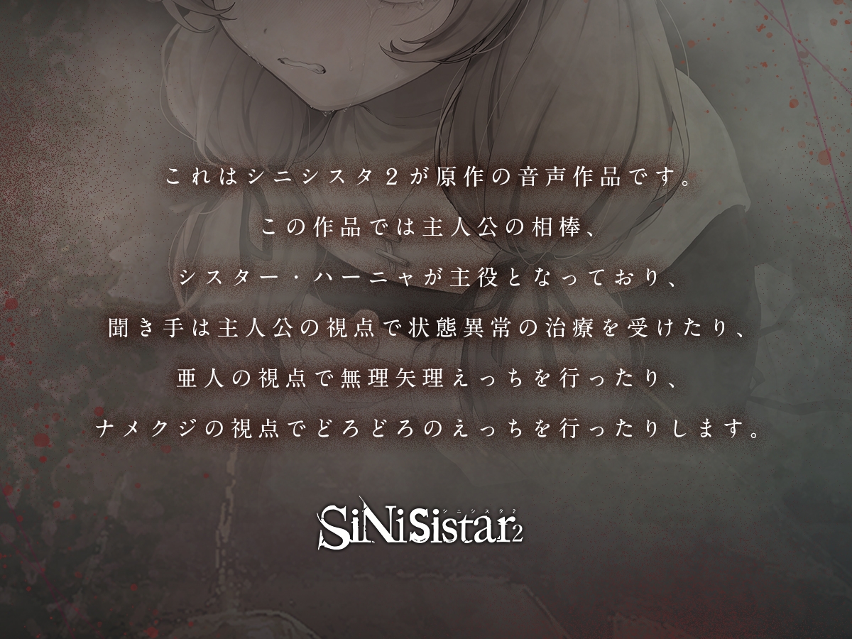 【シニシスタ２音声作品】清廉なるシスター・ハーニャの治療と苦難 画像1