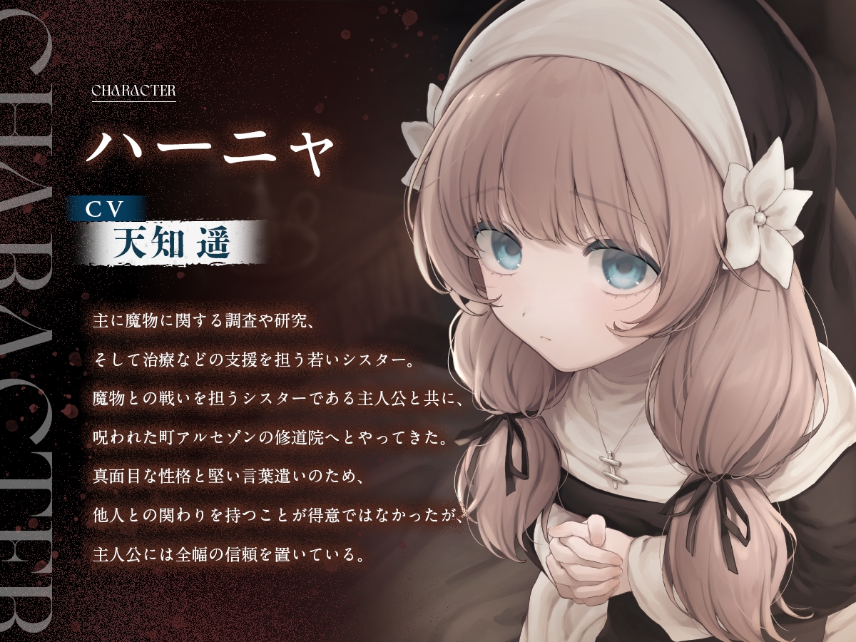 【シニシスタ２音声作品】清廉なるシスター・ハーニャの治療と苦難 画像2