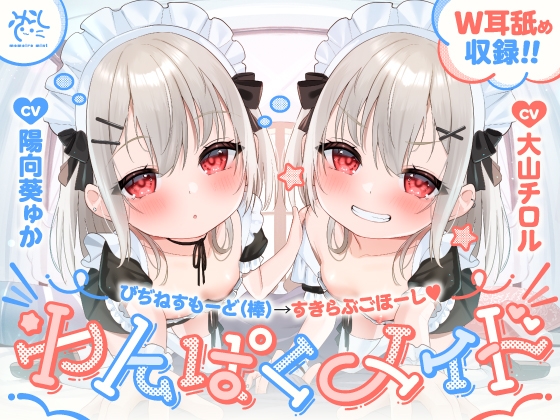 【❤わんぱくメイド❤】どちゃくそ生意気な悪ガキメイドちゃん達によるご主人だいちゅき(笑)ご奉仕ライフ【びぢねすもーど(棒)&rarr;すきらぶごほーし】