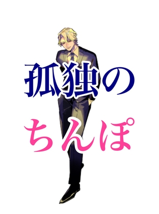 孤独のちんぽ～風俗嬢の貴女と本番プレイ-0画像