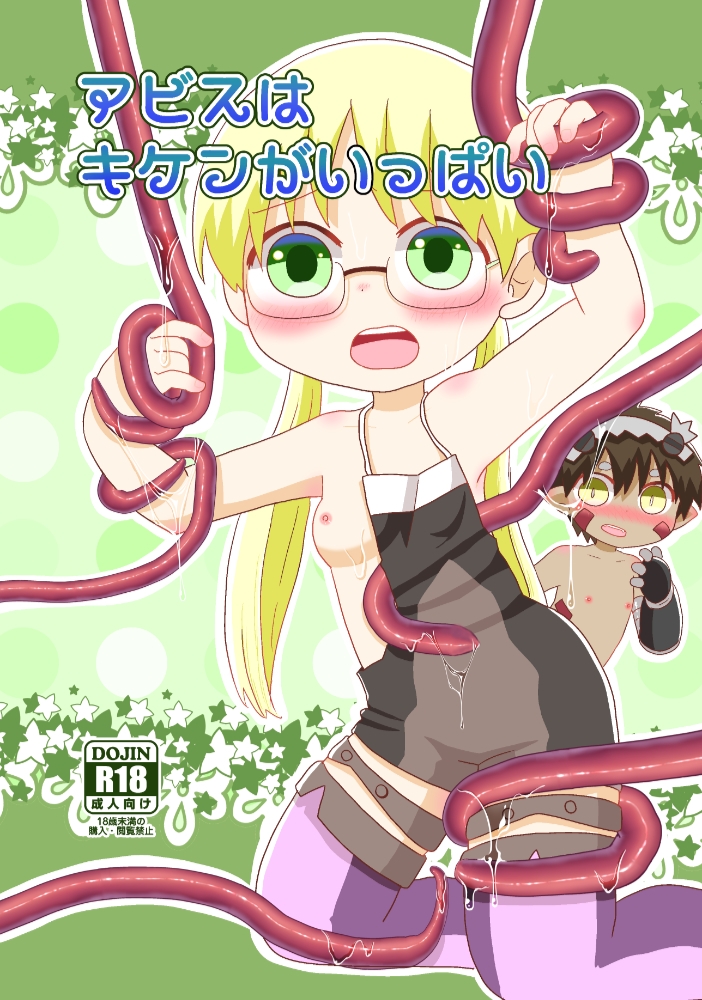 アビスはキケンがいっぱい 画像1