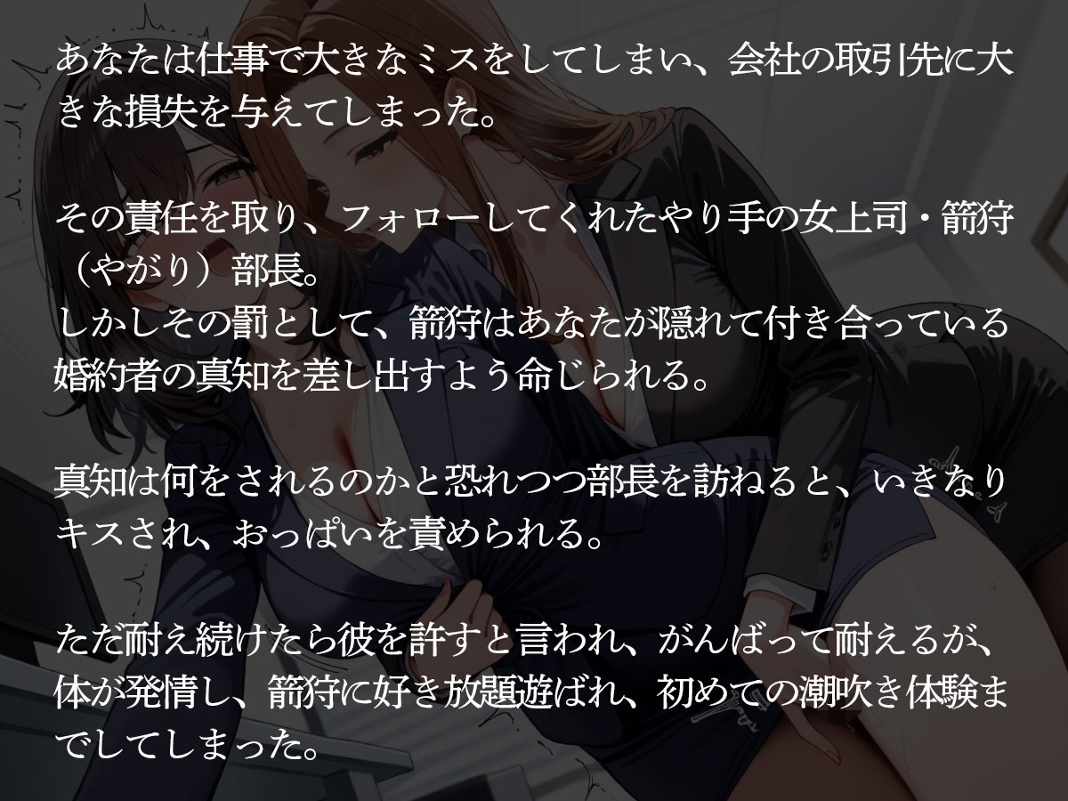 【NTR】仕事で大失態した罰として社内恋愛中の婚約者を共通の女上司に寝取られた【百合】 画像2