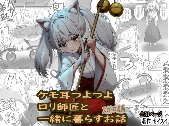 ケモ耳つよつよ○リ師匠と一緒に暮らすお話