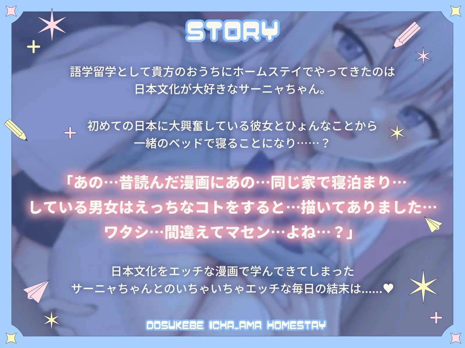 【※2時間46分+寝息60分※】えっちな漫画で間違った日本文化を学んできたサーニャちゃんのどすけべいちゃ甘ホームステイ♡【カタコト×甘オホ】 サンプル画像 2