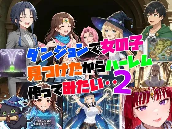 ダンジョンで女の子見つけたからハーレム作ってみたい・・2 ジャケット画像