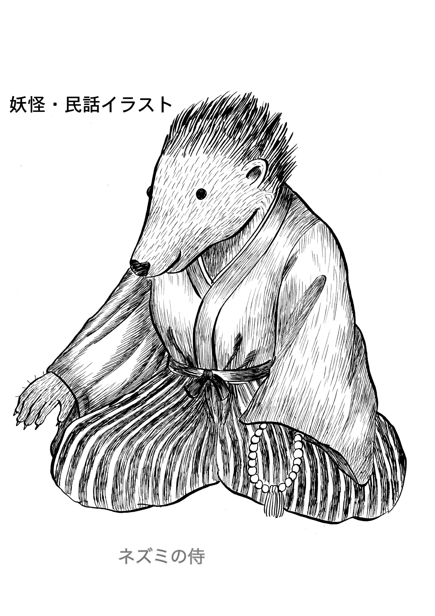 妖怪と民話のイラスト集 - 神田森莉