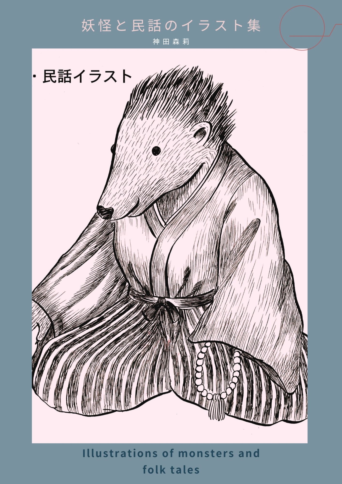 妖怪と民話のイラスト集 - 神田森莉