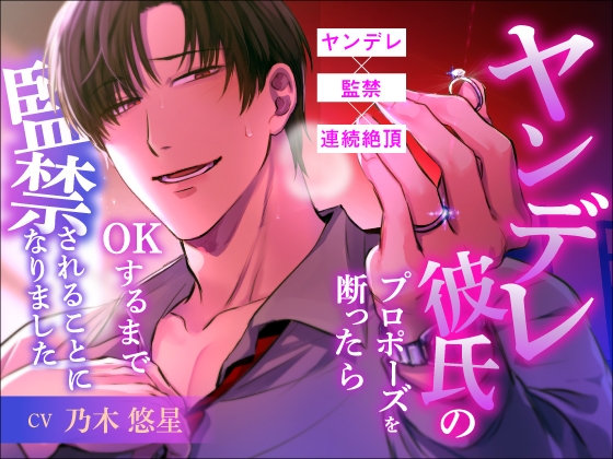ヤンデレ彼氏のプロポーズを断ったらOKするまで監禁されることになりました。-0画像