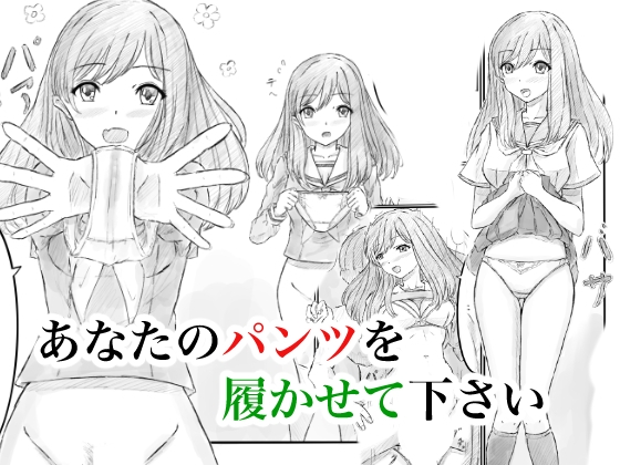 あなたのパンツを履かせて下さい