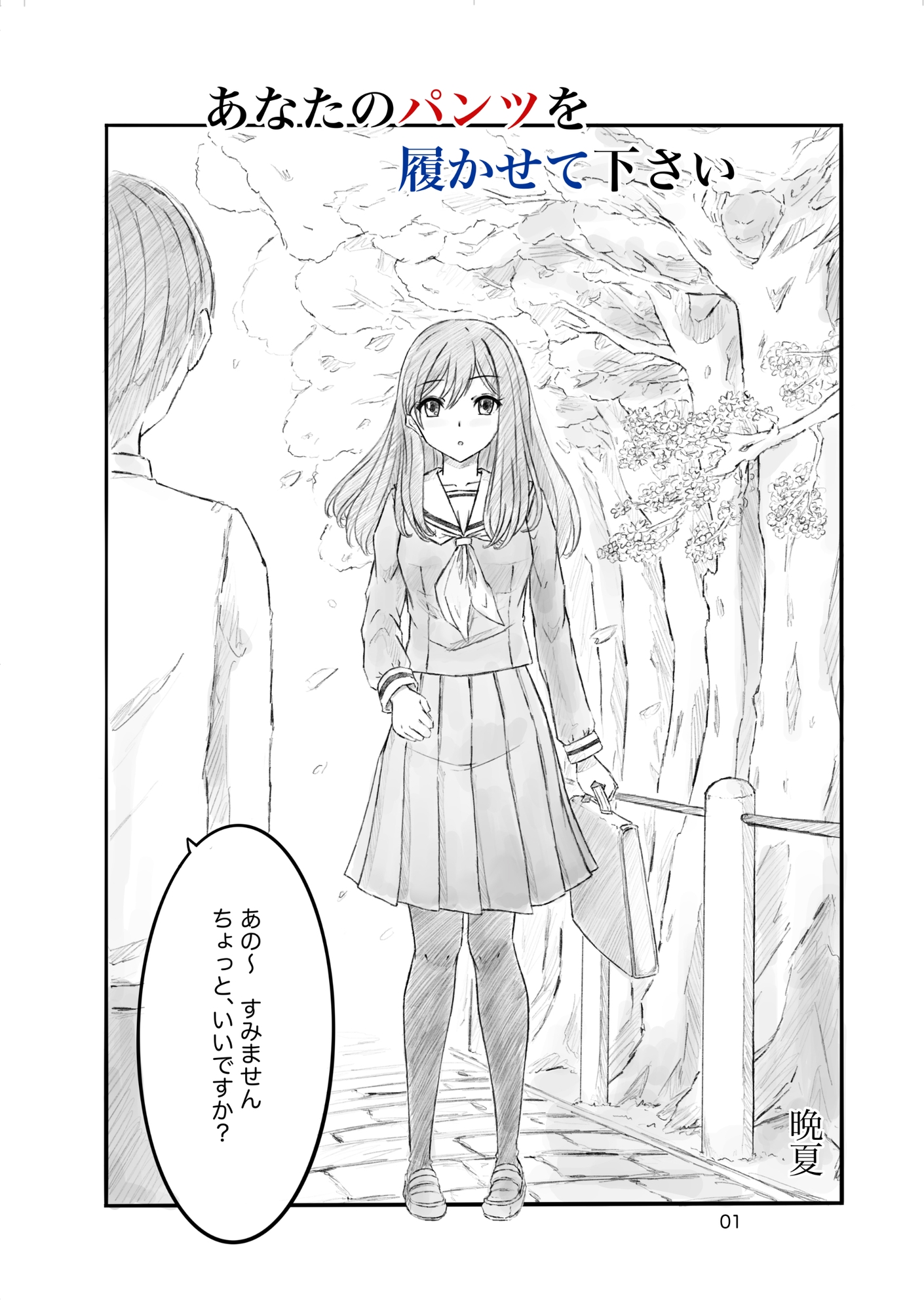 あなたのパンツを履かせて下さい 画像1