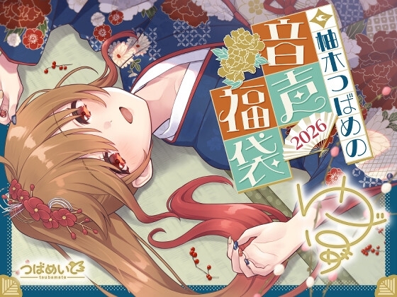 柚木つばめの2026年音声福袋!