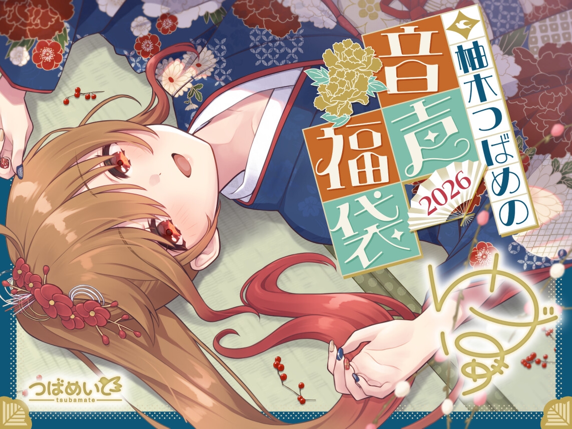 柚木つばめの2026年音声福袋！ 画像3