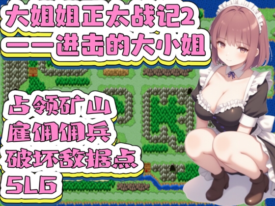【全年龄版】大姐姐正太战记2——进击的大小姐(简体中文版)