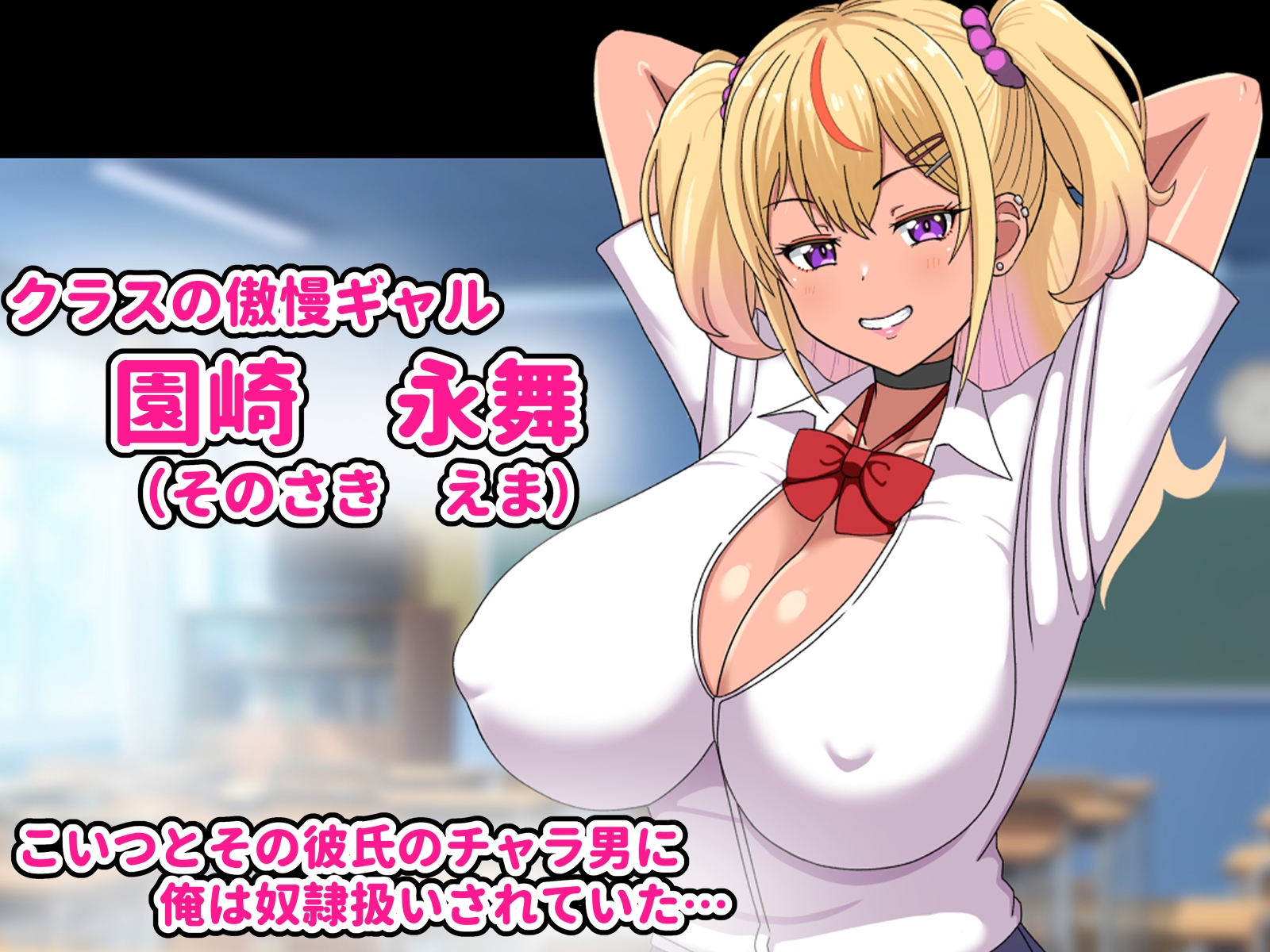 俺を奴○扱いしてくる生意気ビッチギャルを催○アプリで思いのまま-粗チンチャラ男に見せつけ復讐セックス- 画像1