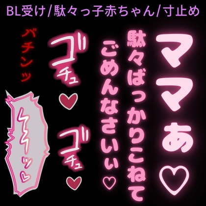 【BL受け/駄々っ子赤ちゃん/寸止め】ママ彼氏にお仕置きされる駄々っ子彼氏