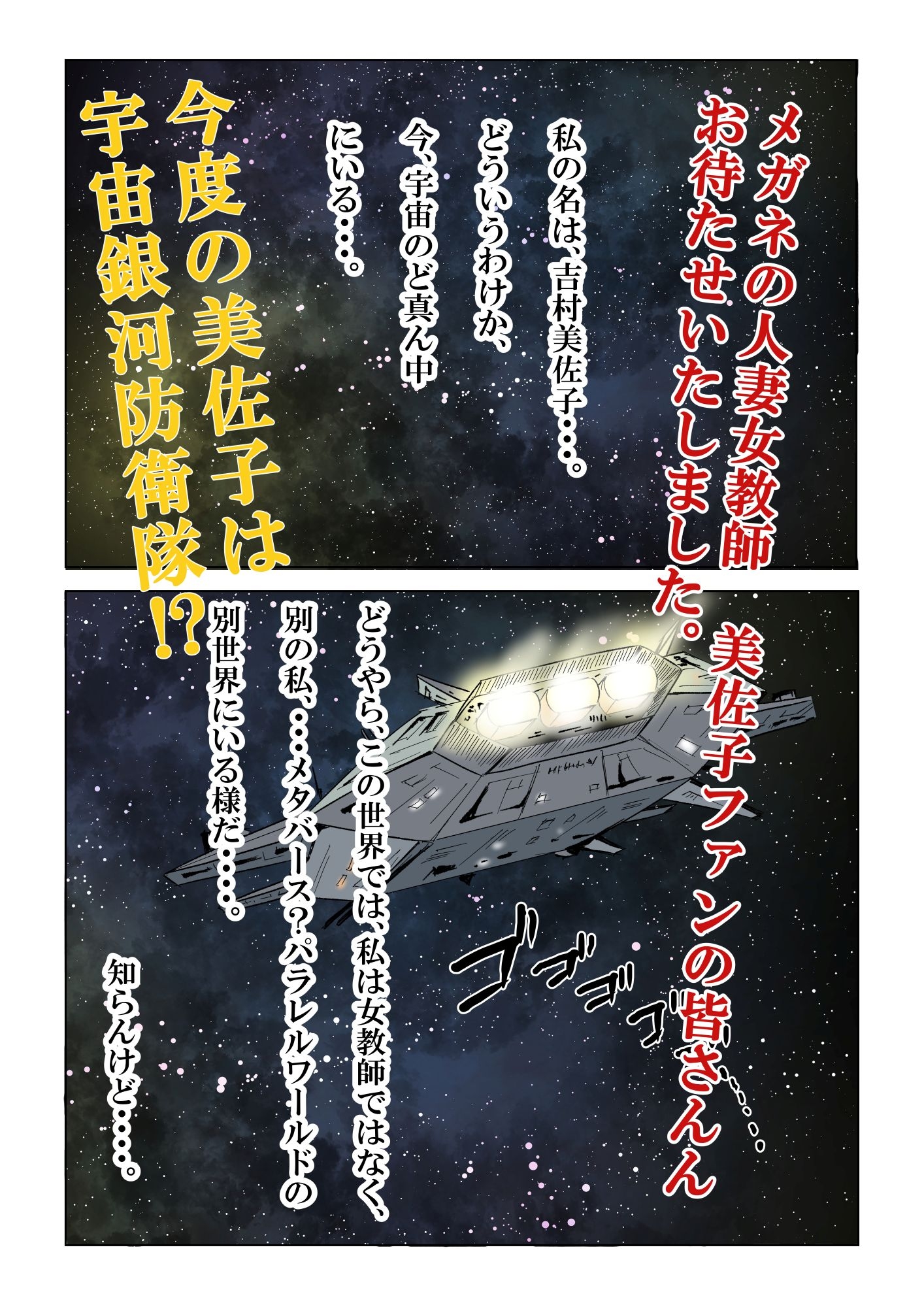 宇宙銀河防衛隊で、女は私だけなんて・・・～パラレルワールドのメガネ人妻女教師美佐子～ 画像2