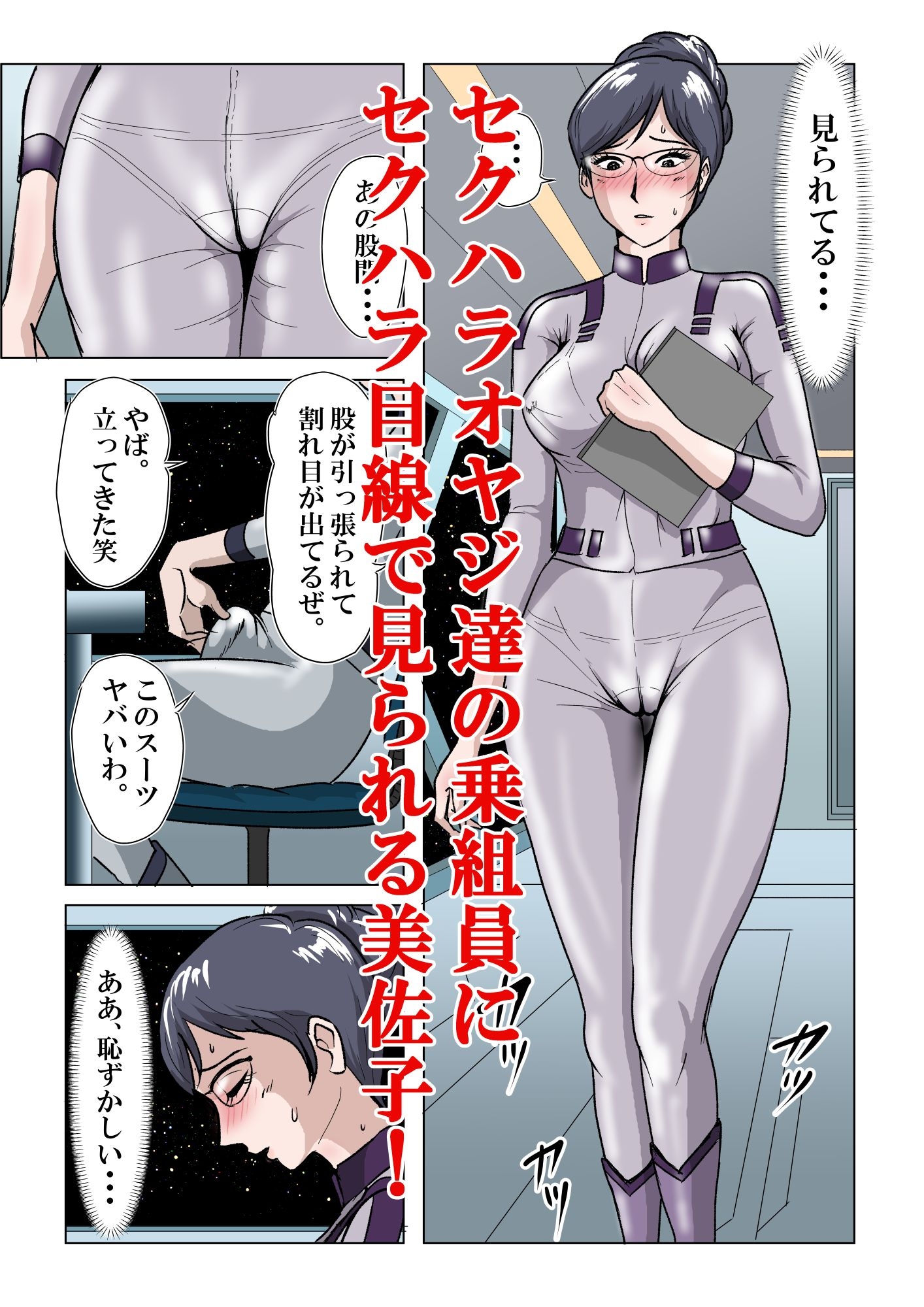 宇宙銀河防衛隊で、女は私だけなんて・・・～パラレルワールドのメガネ人妻女教師美佐子～ 画像4