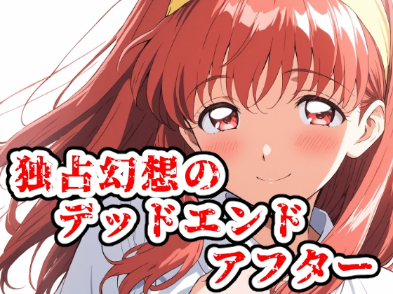 独占幻想のデッドエンド・アフター