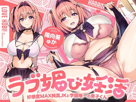 ラブ媚び妊活!! ~好感度MAX純真JKと学園唯一の男子くん~【KU100】