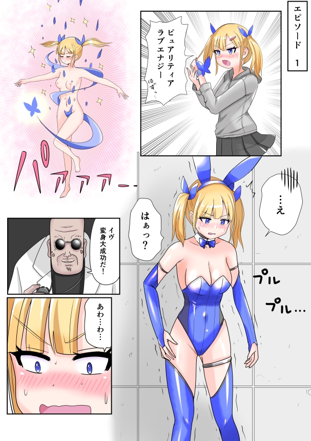 恥辱変身バニーピュアリティア イヴ 01 恥ずかしい初変身・屈辱の解毒奉仕編 画像3