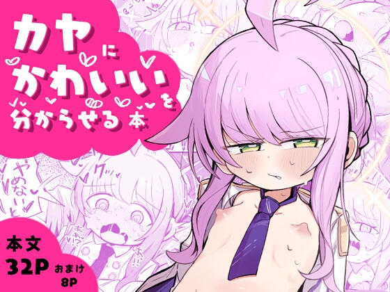 カヤにかわいいを分からせる本