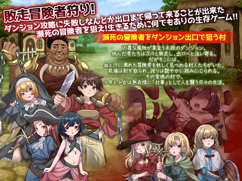 ダンジョン出口の追い剥ぎ村 画像1