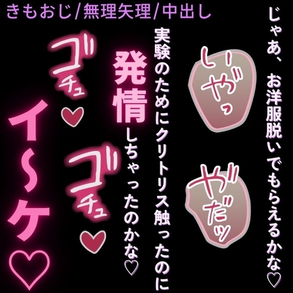【おじさん/無理矢理/中出し】実験やめてえっちしよ♡~悪徳研究者に無理矢理中出し♡~