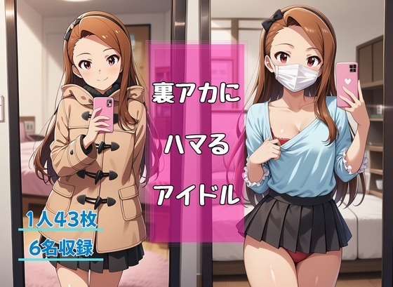 裏アカにハマるアイドル