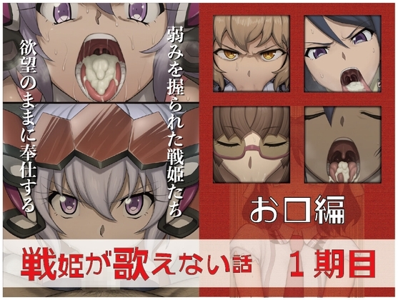 戦姫が歌えない話  1期目お口編