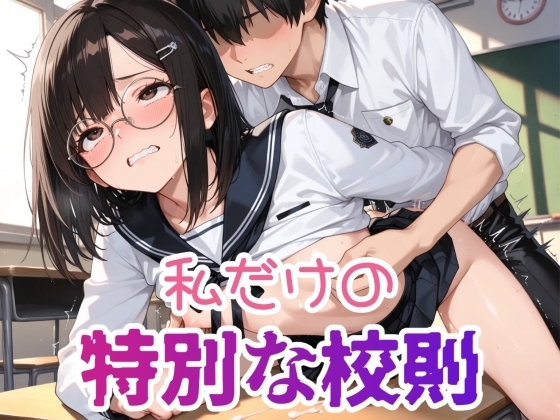 私だけの特別な校則