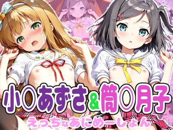 変◯ 筒○月子&小◯梓のえっちなアニメーション