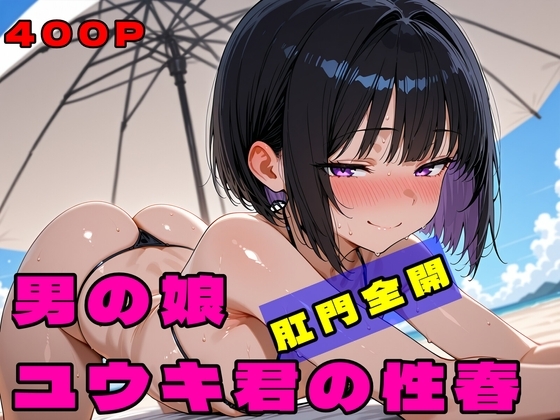 男の娘ユウキ君の性春、肛門全開