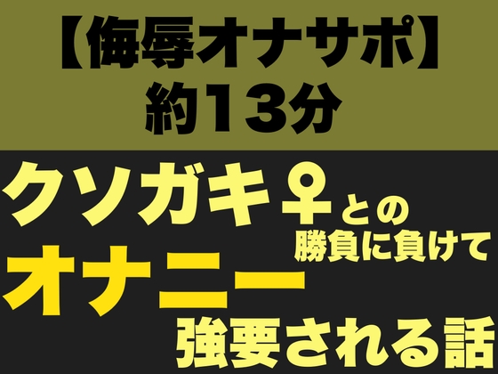 【侮辱オナサポ】クソガキ♀との勝負に負けてオナニーを強要される話【強○全裸オナニー】