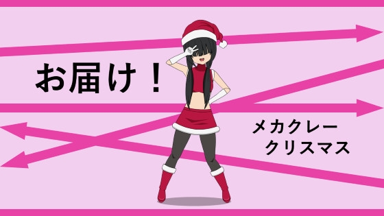 お届け！メカクレークリスマス