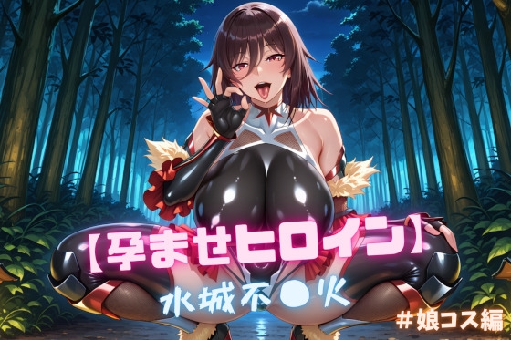 【nuko3】同人CG・AI『【孕ませヒロイン】水城不〇火 #娘コス編』